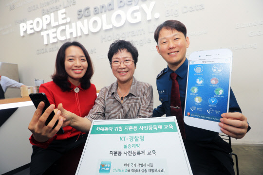 KT는 경찰청과 9월부터 치매 노인의 실종예방과 안전을 확보하기 위해 환자와 보호자를 대상으로 '지문 등 사전등록제' 교육을 시행한다. KT IT 서포터즈와 어르신, 경찰이 9월부터 시행하는 '실종예방교육'을 홍보하고 있다. KT 제공